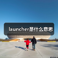 launcher是什么意思（图3）