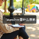 launcher.exe进程详解：功能与安全风险解析
