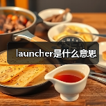 launcher是什么意思（图4）