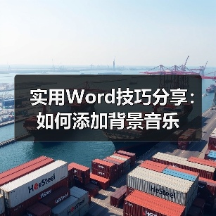Word添加背景音乐方法：隐藏播放控件技巧