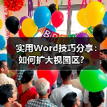 实用Word技巧分享:如何扩大视图区?(图2) 实用Word技巧分享:如何扩大视图区?(图2)