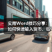 Word输入符号技巧：货币版权符号快捷输入方法