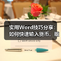 实用Word技巧分享：如何快速输入货币、版权符号！（图4）