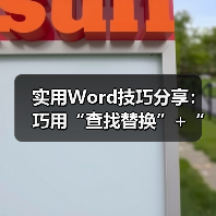 实用Word技巧分享:巧用“查找替换”+“通配符”来提取数据(图4) 实用Word技巧分享:巧用“查找替换”+“通配符”来提取数据(图4)