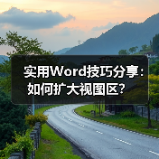 实用Word技巧分享:如何扩大视图区?(图4) 实用Word技巧分享:如何扩大视图区?(图4)