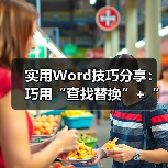 Word技巧：通配符提取汉字/数字/英文方法