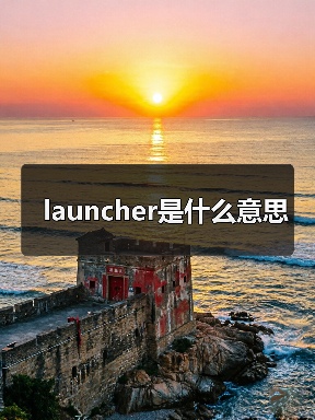 launcher是什么意思（图2）