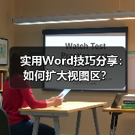 实用Word技巧分享:如何扩大视图区?(图3) 实用Word技巧分享:如何扩大视图区?(图3)
