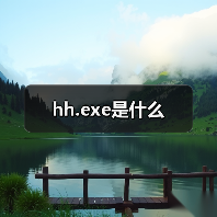 hh.exe病毒处理与系统修复指南