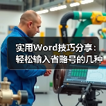 Word输入省略号方法：快捷键与输入法技巧大全