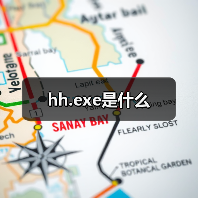 hh.exe是什么（图2）
