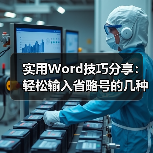 实用Word技巧分享:轻松输入省略号的几种方法(图4) 实用Word技巧分享:轻松输入省略号的几种方法(图4)