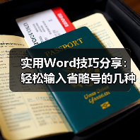 实用Word技巧分享:轻松输入省略号的几种方法(图3) 实用Word技巧分享:轻松输入省略号的几种方法(图3)