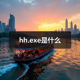 hh.exe是什么（图3）