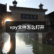 vpy文件怎么打开（图3）
