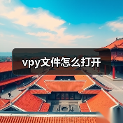 vpy文件怎么打开（图4）