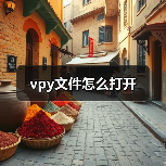 vpy文件怎么打开（图2）
