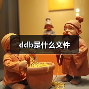 ddb是什么文件（图3）