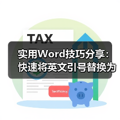 实用Word技巧分享:快速将英文引号替换为中文引号(图4) 实用Word技巧分享:快速将英文引号替换为中文引号(图4)