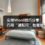 Word通配符技巧：高效批量插入表格方法