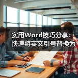 实用Word技巧分享:快速将英文引号替换为中文引号(图3) 实用Word技巧分享:快速将英文引号替换为中文引号(图3)