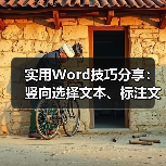 提升工作效率的4个实用Word技巧