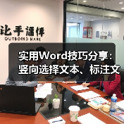 实用Word技巧分享：竖向选择文本、标注文本、朗读文档（图2）