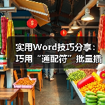 实用Word技巧分享：巧用“通配符”批量插入表格（图3）