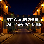 实用Word技巧分享：巧用“通配符”批量插入表格（图4）