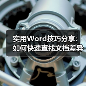 实用Word技巧分享:如何快速查找文档差异(图4) 实用Word技巧分享:如何快速查找文档差异(图4)