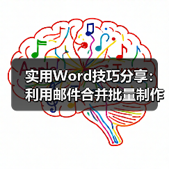 实用Word技巧分享:利用邮件合并批量制作打印会议牌(图3) 实用Word技巧分享:利用邮件合并批量制作打印会议牌(图3)