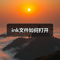 ink文件如何打开及快捷方式使用指南