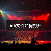 ink文件如何打开（图2）