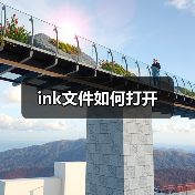 ink文件如何打开（图3）