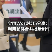 实用Word技巧分享:利用邮件合并批量制作打印会议牌(图4) 实用Word技巧分享:利用邮件合并批量制作打印会议牌(图4)