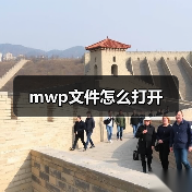 mwp文件怎么打开（图2）