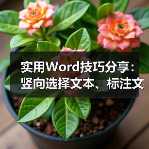 实用Word技巧分享：竖向选择文本、标注文本、朗读文档（图3）