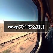 mwp文件怎么打开（图3）