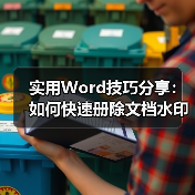 实用Word技巧分享:如何快速册除文档水印!(图3) 实用Word技巧分享:如何快速册除文档水印!(图3)