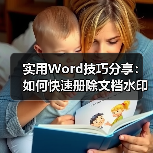 实用Word技巧分享:如何快速册除文档水印!(图2) 实用Word技巧分享:如何快速册除文档水印!(图2)
