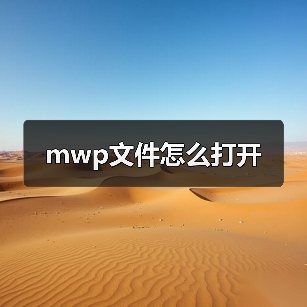 mwp文件怎么打开（图4）