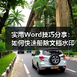 实用Word技巧分享:如何快速册除文档水印!(图4) 实用Word技巧分享:如何快速册除文档水印!(图4)