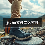 jszbx文件怎么打开（图2）