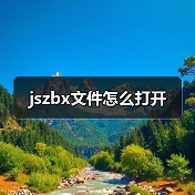 jszbx文件怎么打开（图3）