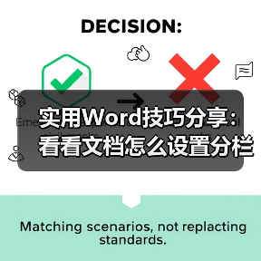 实用Word技巧分享：看看文档怎么设置分栏（图3）