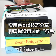 Word文档行号设置方法及实用技巧