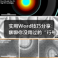 实用Word技巧分享:聊聊你没用过的“行号”功能(图2) 实用Word技巧分享:聊聊你没用过的“行号”功能(图2)