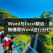 Word分栏打印Excel表格：节省纸张实用技巧