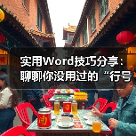 实用Word技巧分享:聊聊你没用过的“行号”功能(图3) 实用Word技巧分享:聊聊你没用过的“行号”功能(图3)