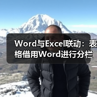 Word与Excel联动：表格借用Word进行分栏打印！（图2）